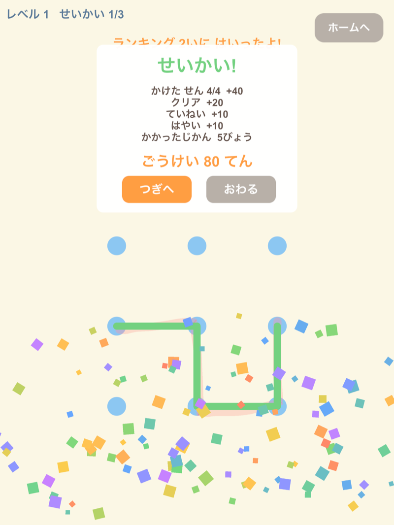iPadの採点結果。スコア内訳と紙吹雪のお祝い