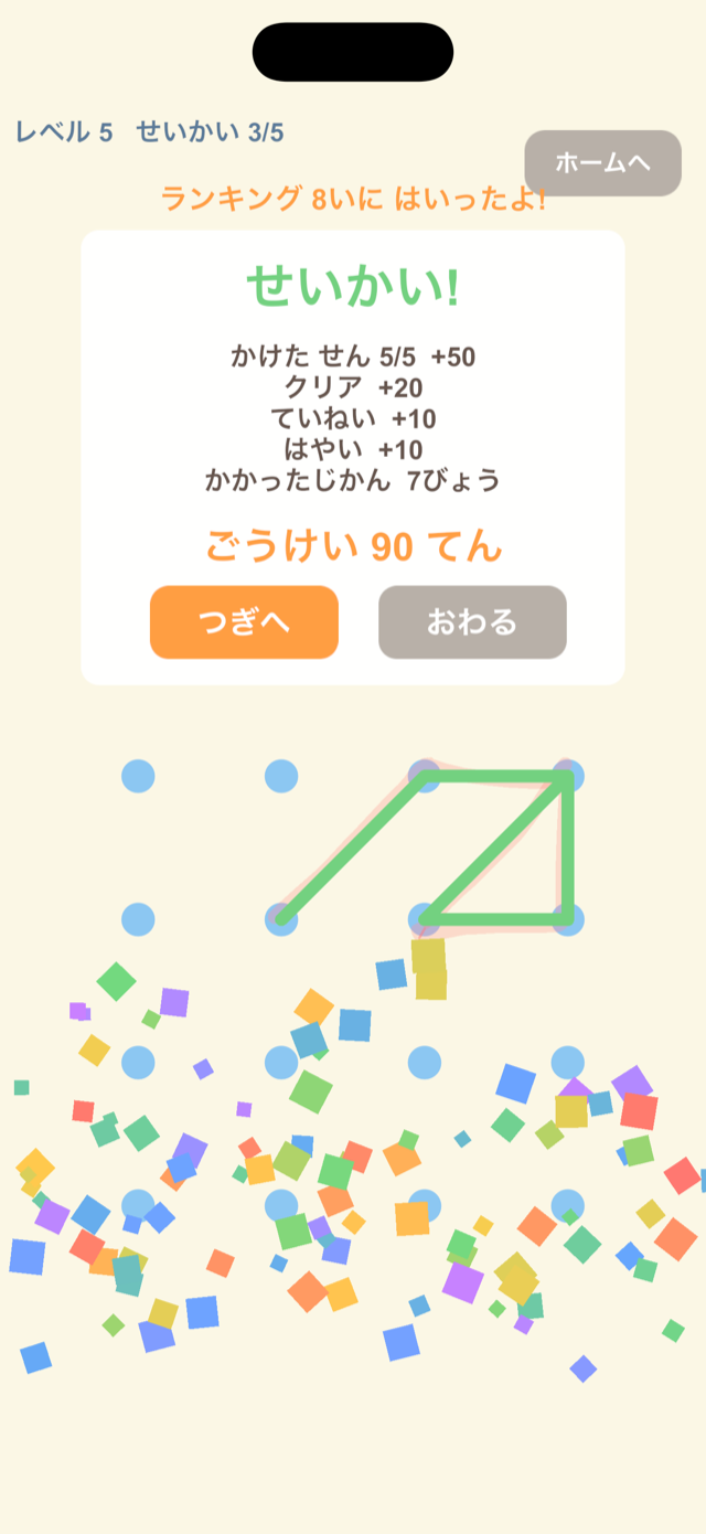 採点結果。かけた線・ていねいさ・はやさで点数がつき、紙吹雪でお祝い