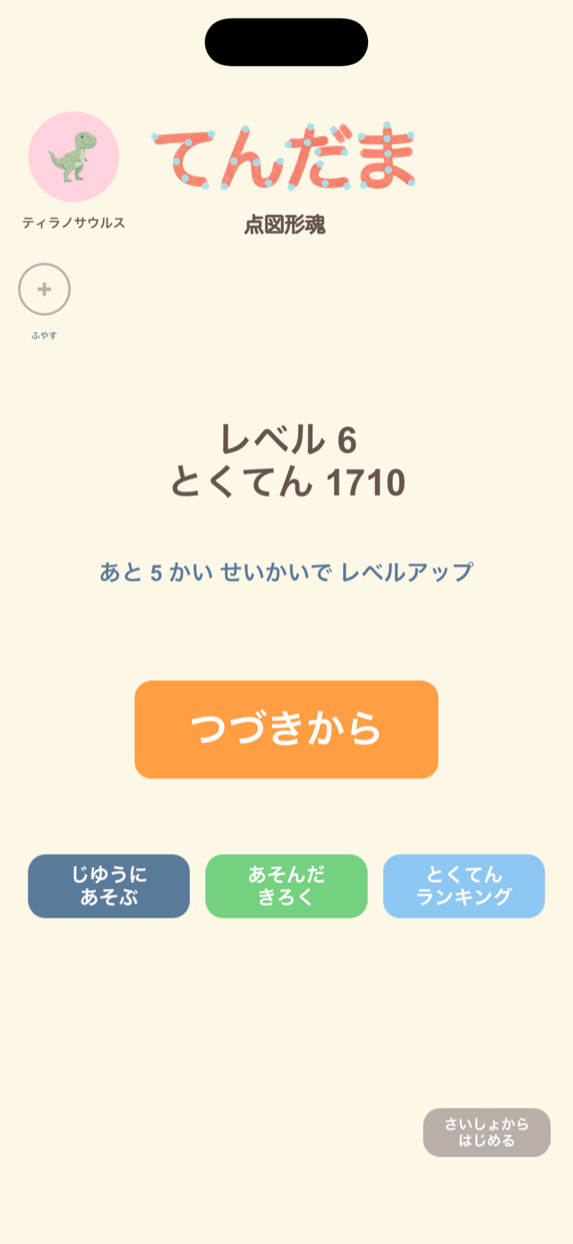 ホーム画面。レベルととくてん、じゆうにあそぶ・あそんだきろく・とくてんランキングのボタン
