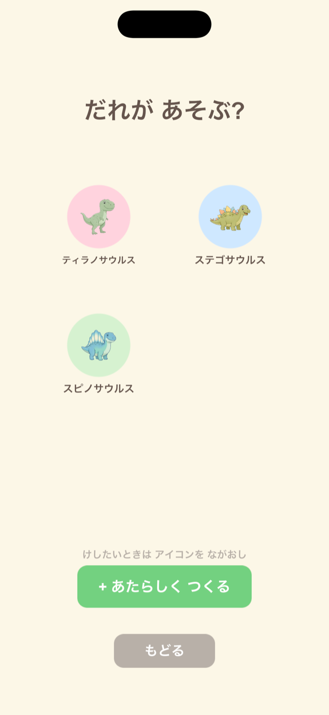 ユーザー選択画面。きょうだいで切り替えて遊べる